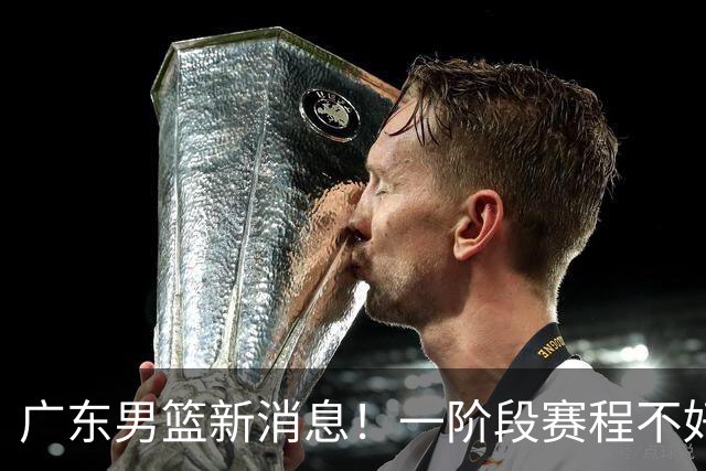 广东男篮新消息!一阶段赛程不好打,胡明轩当亚运会旗手,或签外援拉塞尔