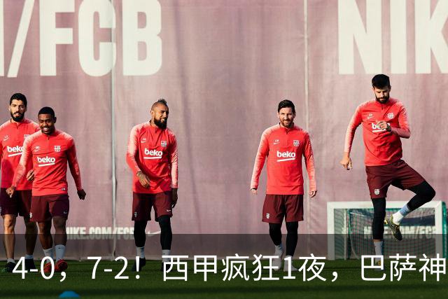 4-0,7-2!西甲疯狂1夜,巴萨神锋7场11球,25岁韩国球星破门
