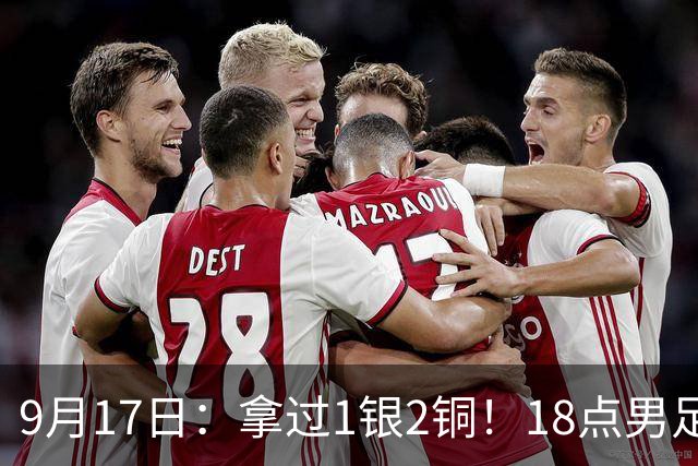 9月17日:拿过1银2铜!18点男足亚运首秀,冲击连续3届开门红,对阵朝鲜恐要打一场硬仗